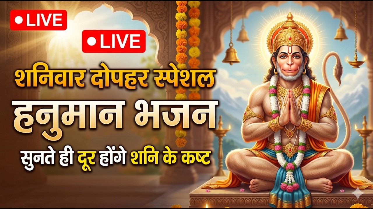 🔴 LIVE | शनिवार दोपहर स्पेशल हनुमान भजन | सुनते ही दूर होंगे शनि के कष्ट | Hanuman Bhajan Live