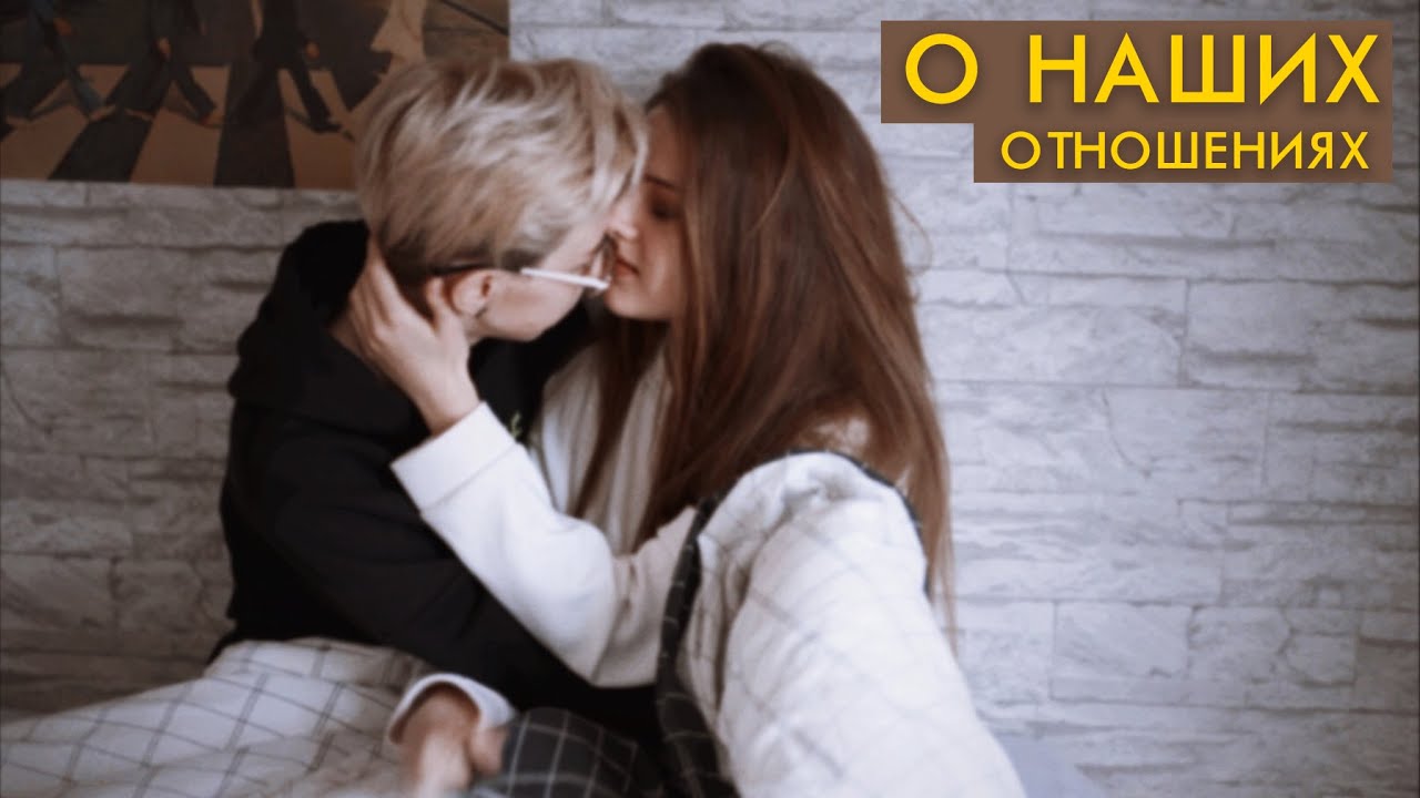 лгбт пара | наши отношения, каминг-аут, первый поцелуй, гей-парады