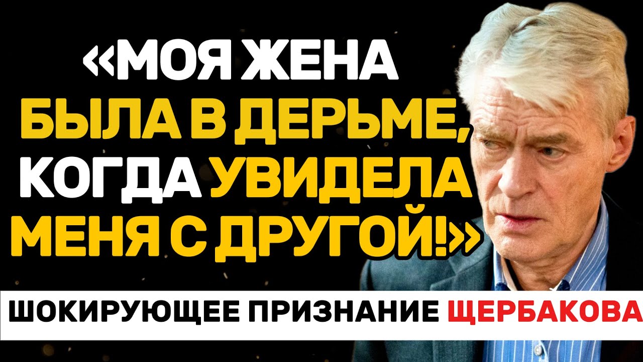 ШОКИРУЮЩАЯ ПРАВДА О БОРИСЕ ЩЕРБАКОВЕ: СКАНДАЛЫ, БОЛЕЗНЬ ЖЕНЫ, УХОД ИЗ МХАТА И ТАЙНА ЕГО СИЛЫ!