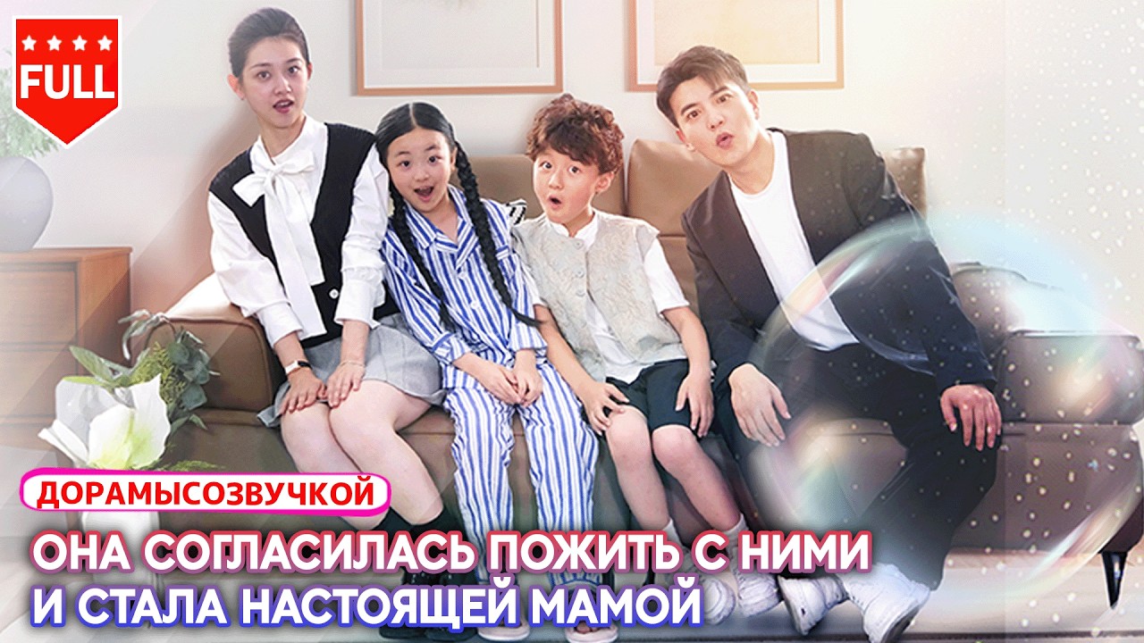💍 Двое малышей искали жену для папы — и девушка, которую принуждали к браку, стала настоящей мамой