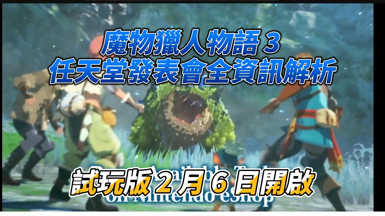 魔物獵人物語 3 任天堂發表會全資訊解析，試玩版 2 月 6 日開啟