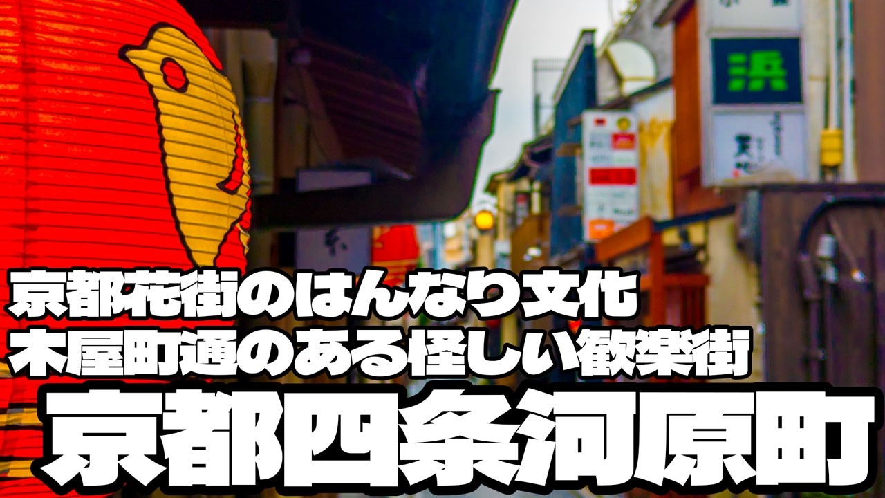 これが京都花街のはんなり文化！木屋町通のある怪しい歓楽街「四条河原町」