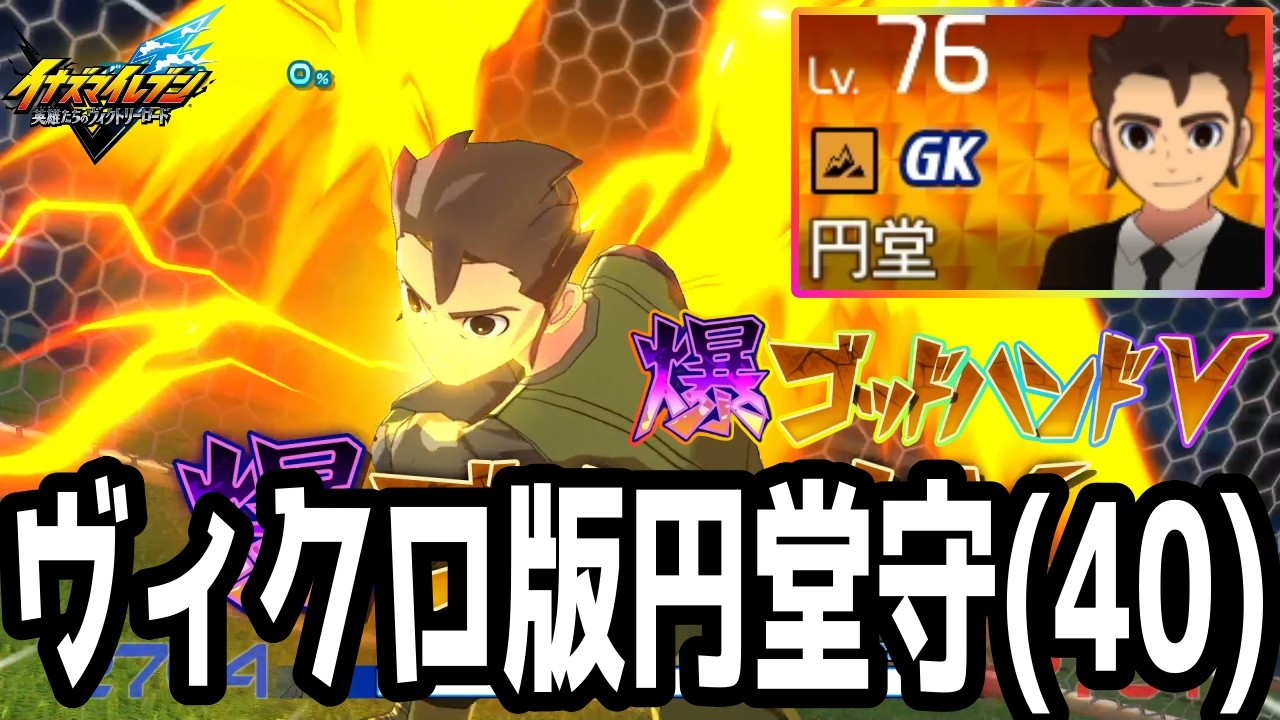 【イナイレV】大型アプデで遂に追加された最強GK！ヴィクロ版円堂守(40)が最強すぎるwwww【イナズマイレブン英雄たちのヴィクトリーロード】