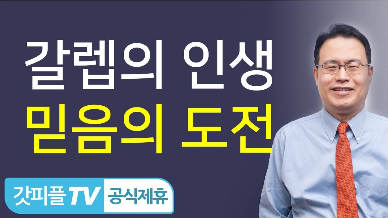 영원한 청년 갈렙의 헤브론 공략 - 한홍 목사 설교 새로운교회 : 갓피플TV[공식제휴]