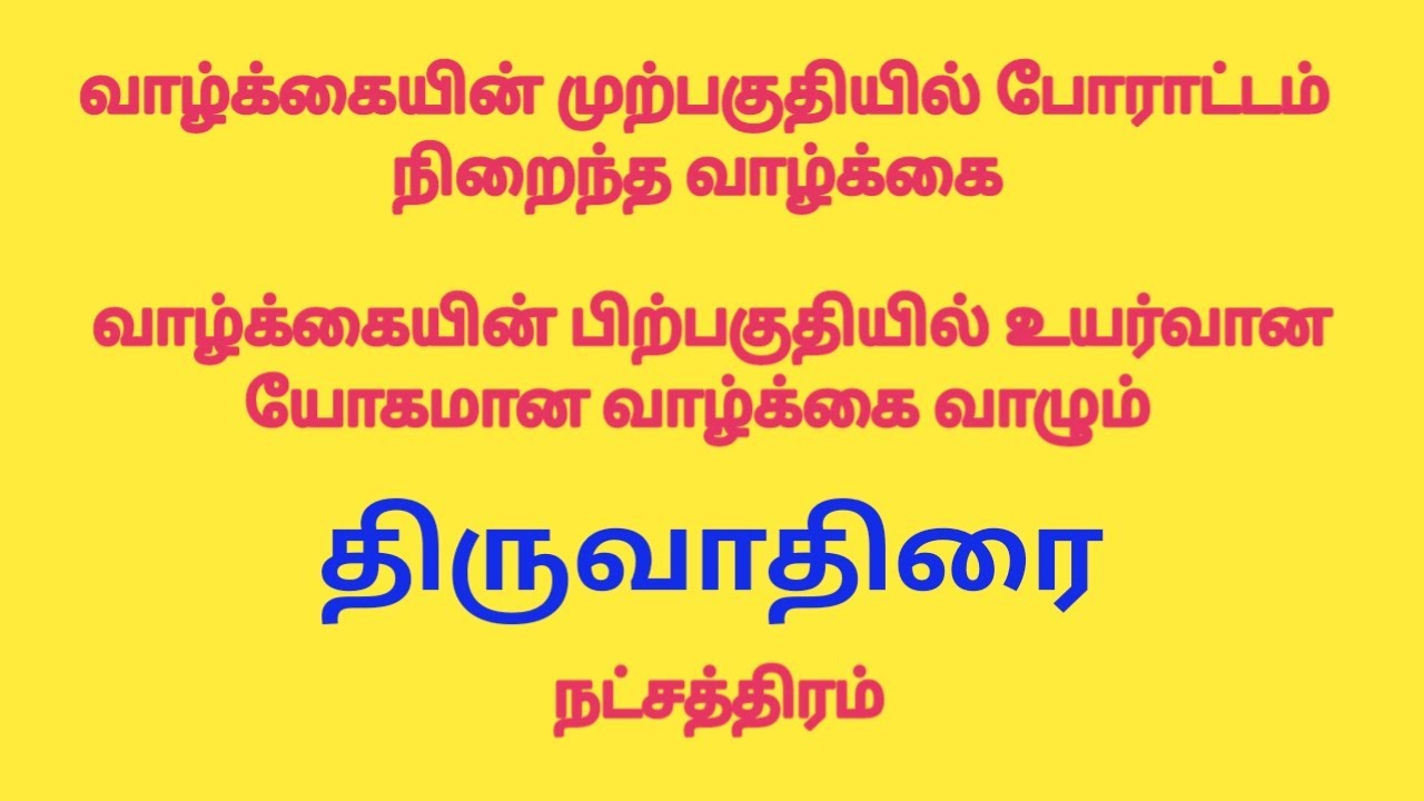 திருவாதிரை நட்சத்திரம்: வாழ்க்கையின் முற்பகுதியில் போராட்டமான வாழ்க்கை,