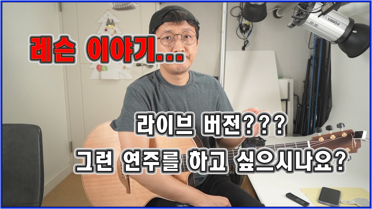 핑거스타일 라이브 버전을 배우고 싶으시다고요??  그런 분들이 종종 계세요.