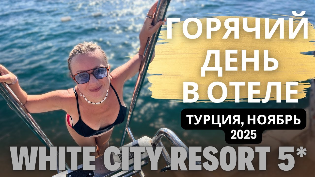 Жаришка в отеле White City Resort 5*. Один день из жизни туриста. Турция, Аланья. Ноябрь 2025