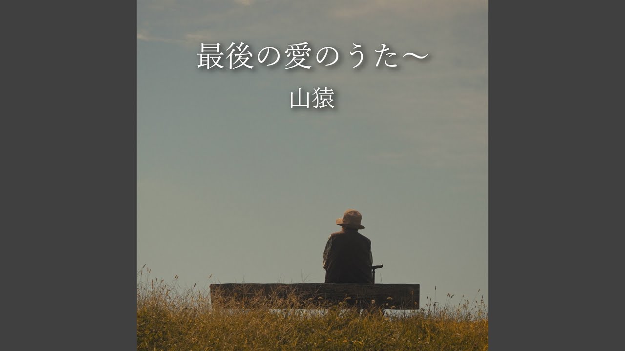 最後の愛のうた～