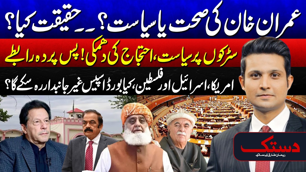 Imran Khan: Health Crisis or Political Move? The Real Truth Revealed | Dastak With Rehan Tariq