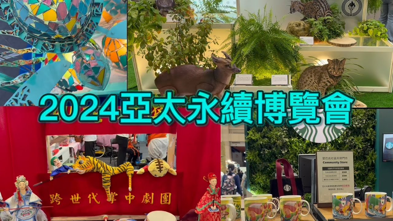 2024第三屆亞太永續博覽-展出太精彩了-佛光山及慈濟同時參展，各股票上市公司、國營事業、縣市政府、還有各大學、企業、社會團體、政府機構及國際組織都共襄盛舉
