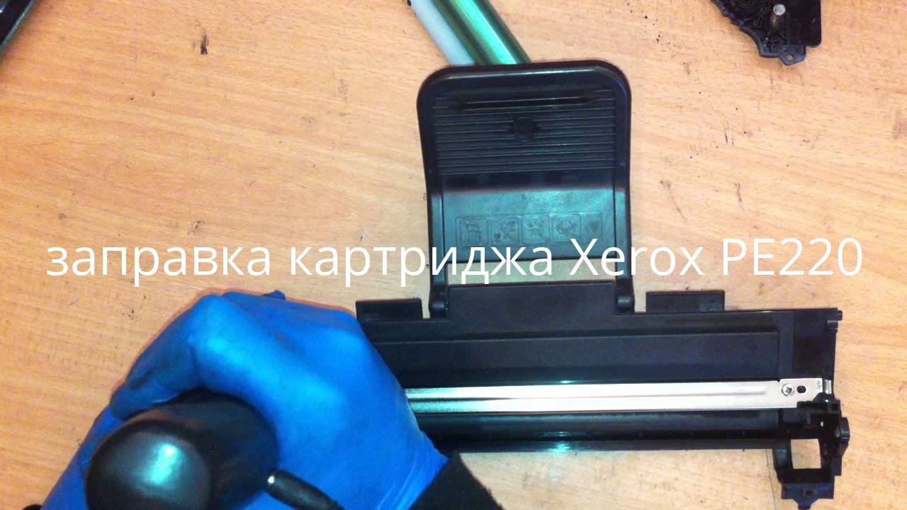 заправка картриджа Xerox PE220