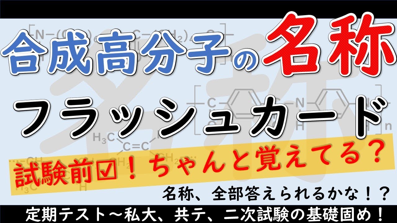 【試験直前☑】合成高分子化合物｜名称を即判断するフラッシュカード（新課程対応）