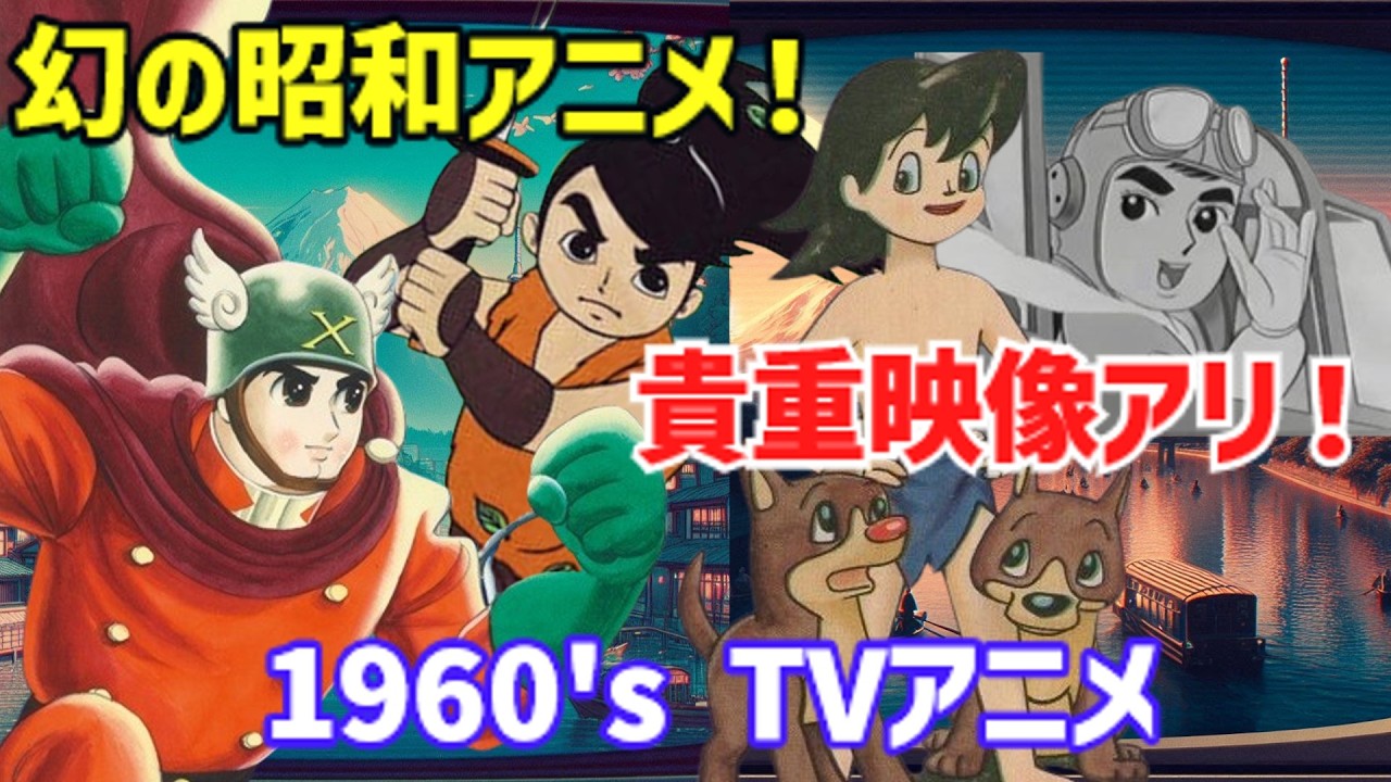 【衝撃】昭和の名作アニメ！「狼少年ケン」「風のフジ丸」「ビッグX」貴重映像も公開！【ゆっくり解説】