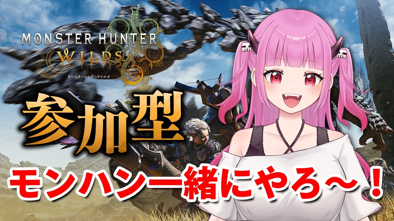 【#モンハンワイルズ】参加型！ゴグマとか歴戦王とか周回しよー！【#絵心えこ #新人Vtuber】