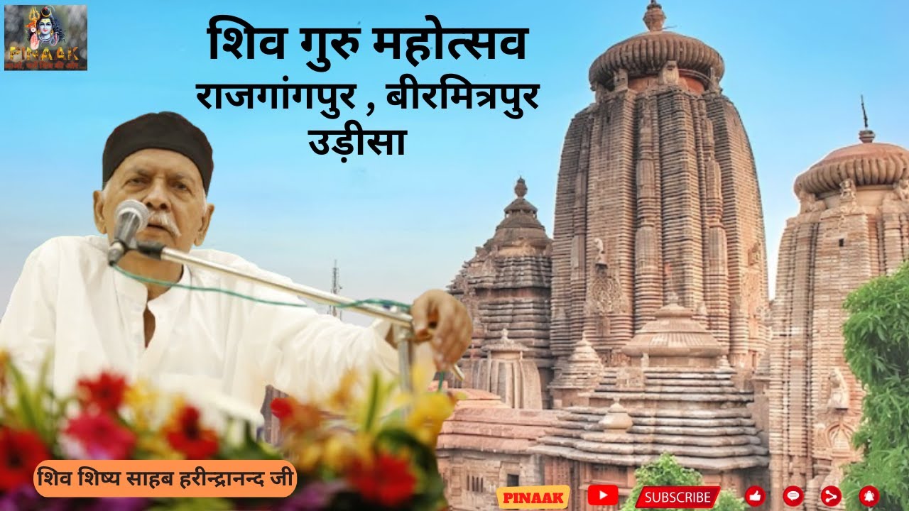शिव गुरु महोत्सव, राजगांगपुर , बीरमित्रपुर, उड़ीसा #harindrananda #flowers #sahab #shivguru