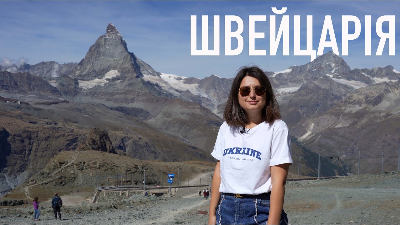 ФОРМУЛА ШВЕЙЦАРИИ – Что делает ее успешной? | Украинцы в Швейцарии