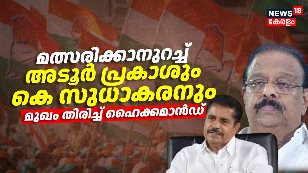 മത്സരിക്കാനുറച്ച് Adoor Prakashശും k Sudhakaranനും മുഖം തിരിച്ച് Highcommand | Congress | Election