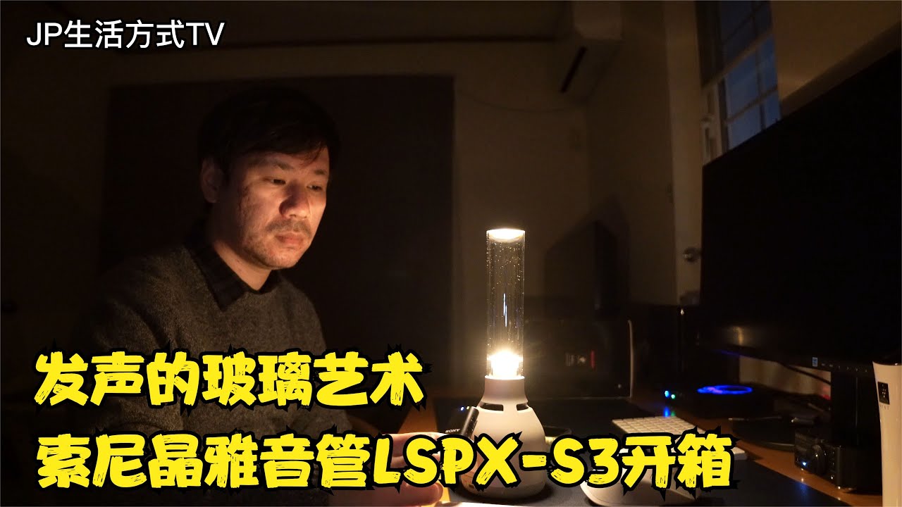 索尼玻璃藍牙音響 LSPX-S3开箱 晶雅音管第三代 音質出色