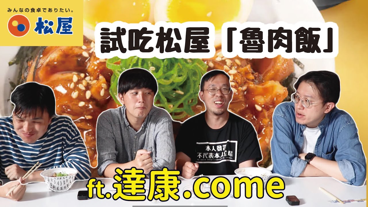 【雜談】台灣味？？跟達康試吃日本松屋的『魯肉飯』！！@dacondacome