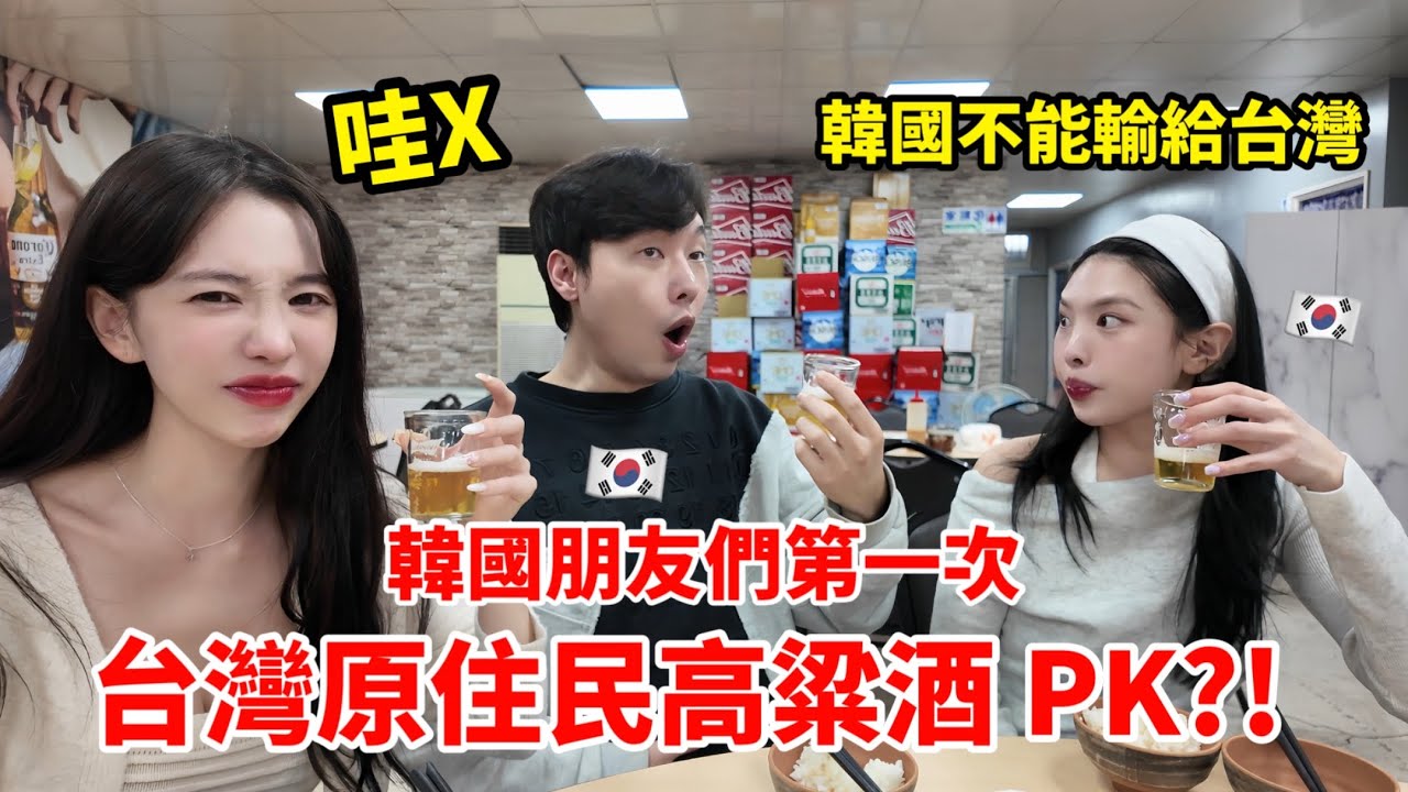 尹到怡|🔥 韓國朋友第一次來台灣直接跟原住民喝高粱酒PK?!😱|일반 관광객은 못할 아주 특별한 대만 여행..(?)