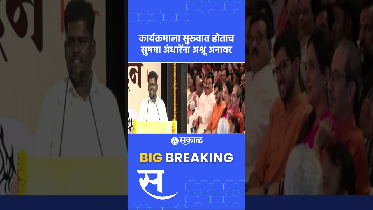 कार्यक्रमाला सुरूवात झाली अन् सुषमा अंधारेंना अश्रू अनावर Sushma Anddhare Uddhav Thackeray
