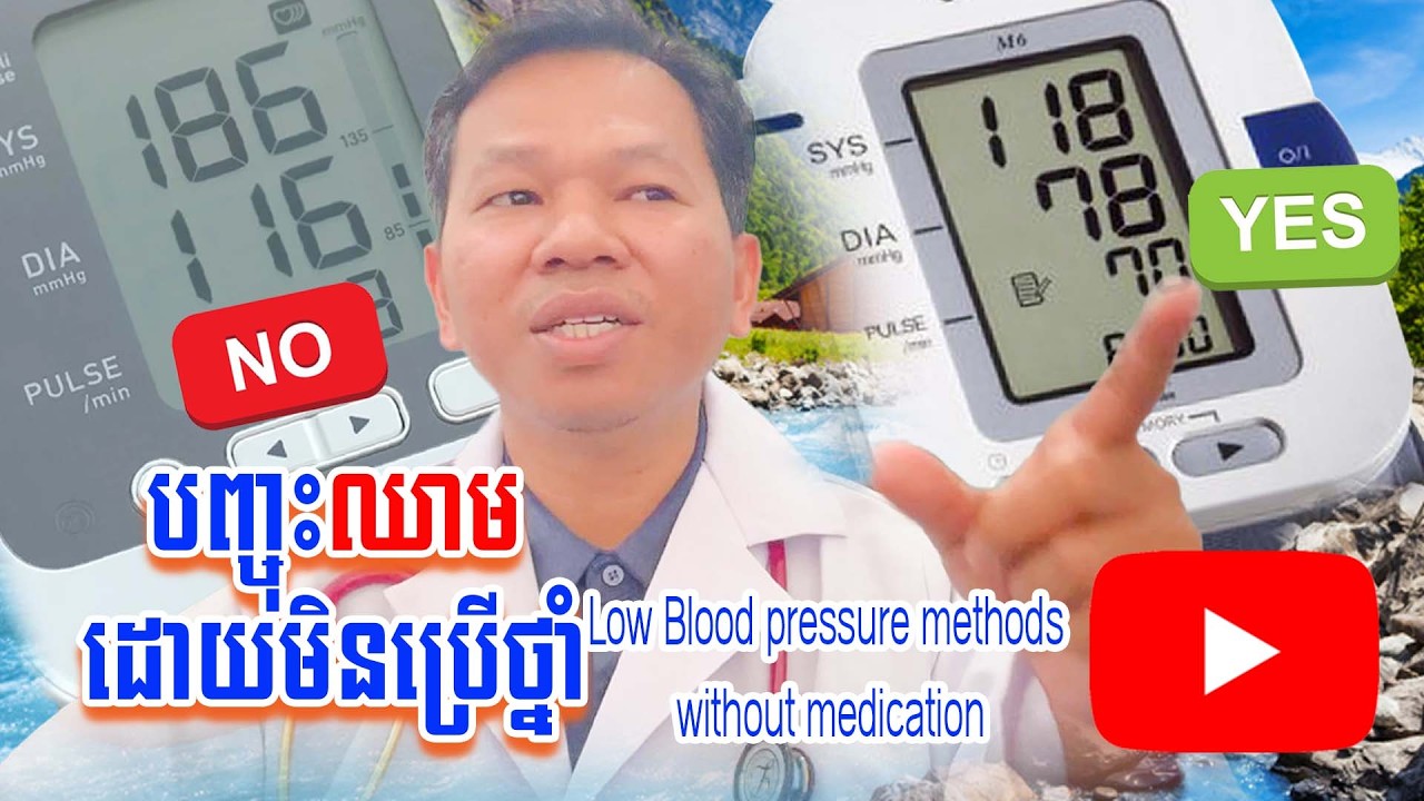 បញ្ចុះសម្ពាធឈាមដោយមិនប្រើថ្នាំ/Lower blood pressure without medication