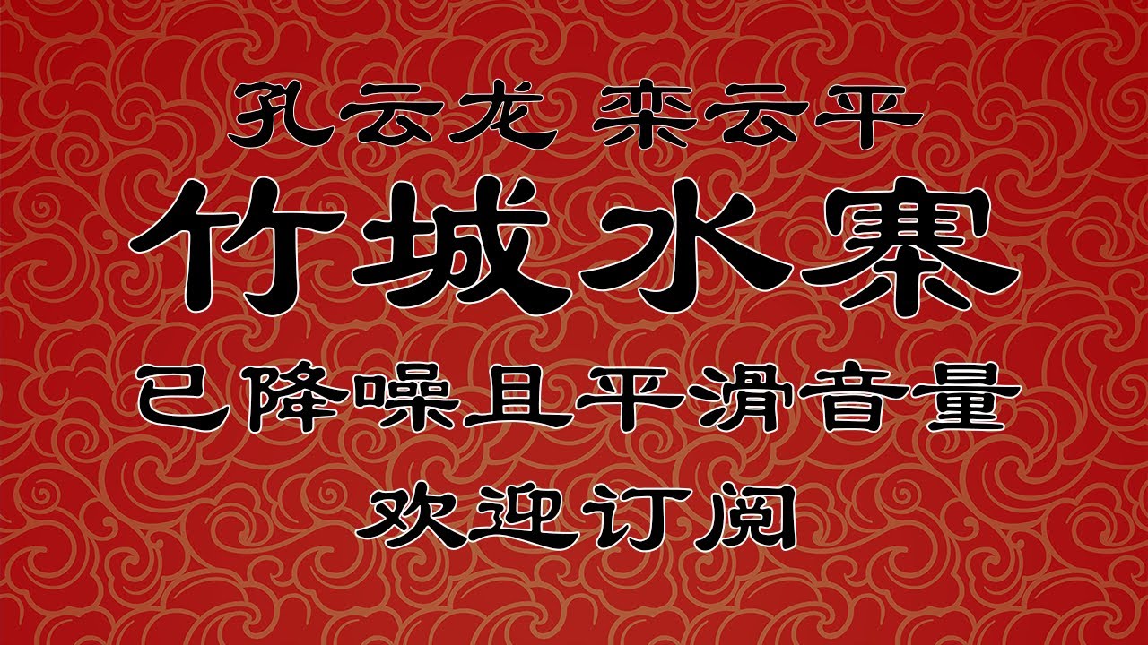 《竹城水寨》 孔云龙 栾云平 | 天津省亲专场 | 德云社高清降噪助眠相声合集