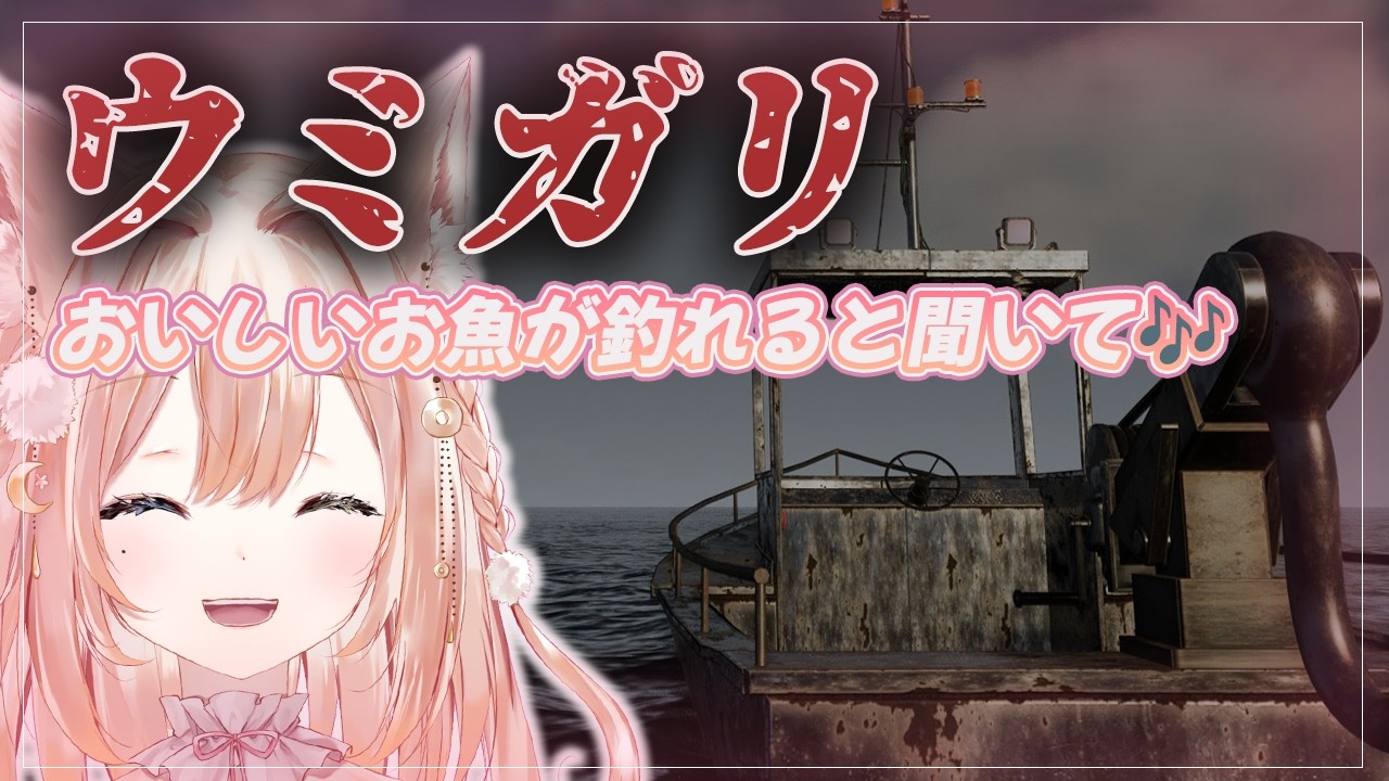【ウミガリ】海だ！釣りだ！大漁だ！！チラズアートさん最新作で恐怖？を釣り上げろ！　【月御堂まなと】