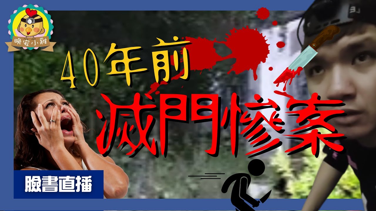 直播探險｜40年前的殘忍滅門慘案｜聽說身體被丟到豬寮⌊字幕版⌉