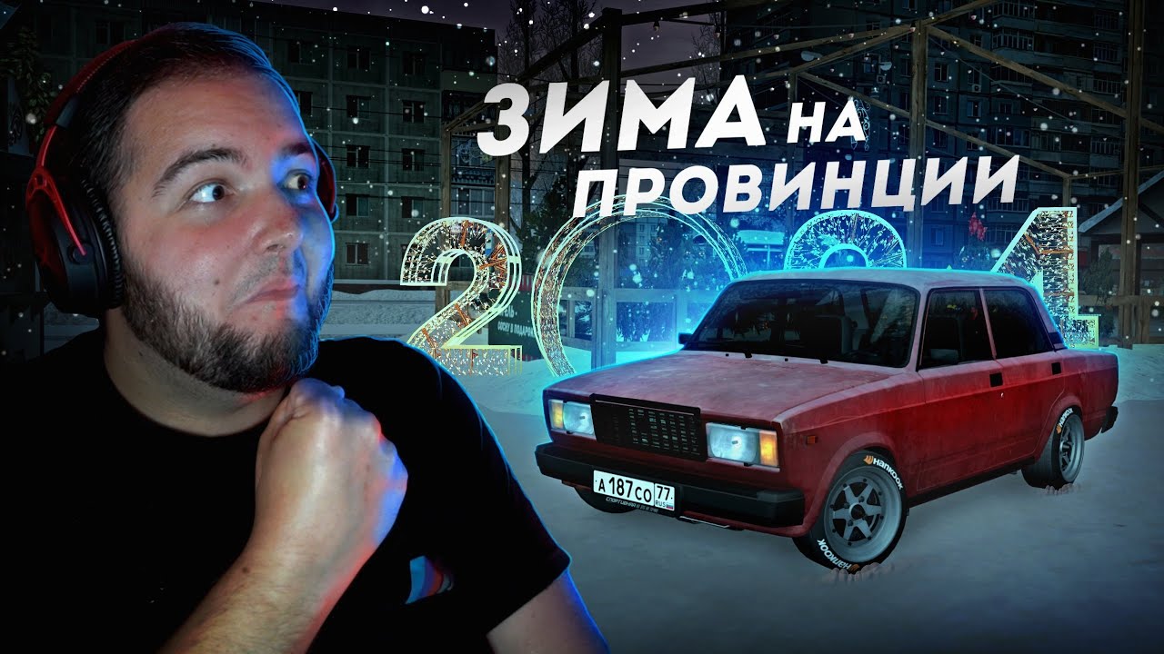 ЗИМА НА ПРОВИНЦИИ... МОЯ РЖАВАЯ ЖИГА! (MTA Province)