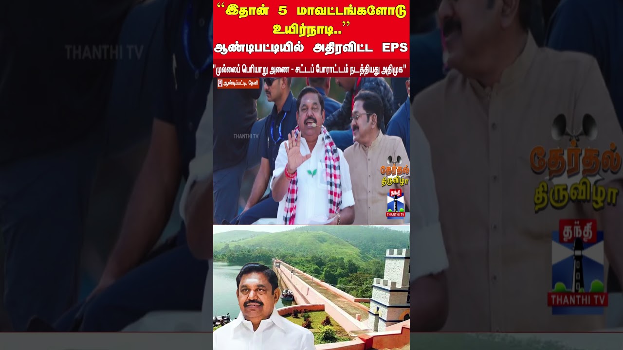 keralacm | admk | eps | mullaiperiyardam | tngovt | dmk | ttv