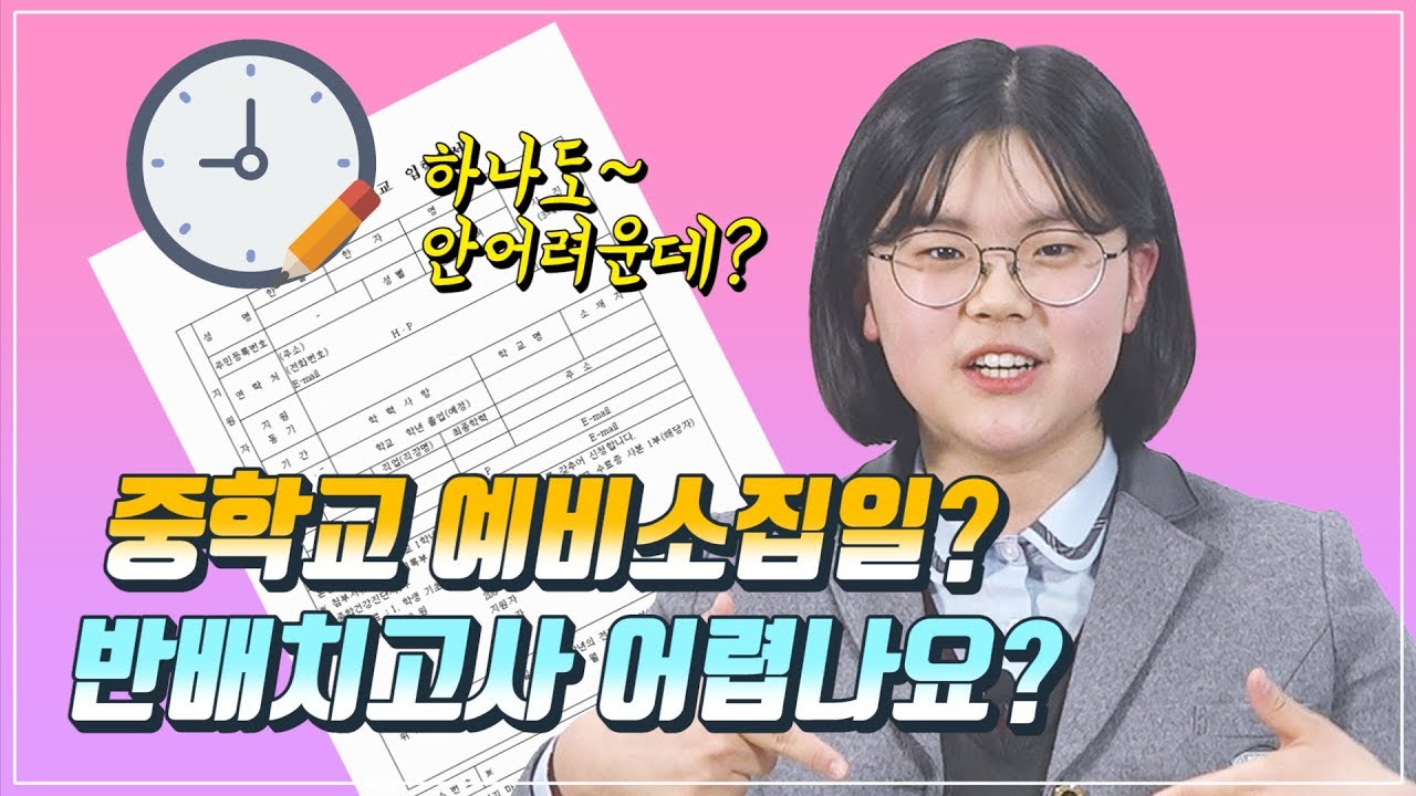 [예비중 Q&A] 중학교예비소집일? 반배치고사 어렵나요? 예비중 꿀팁 대공개!