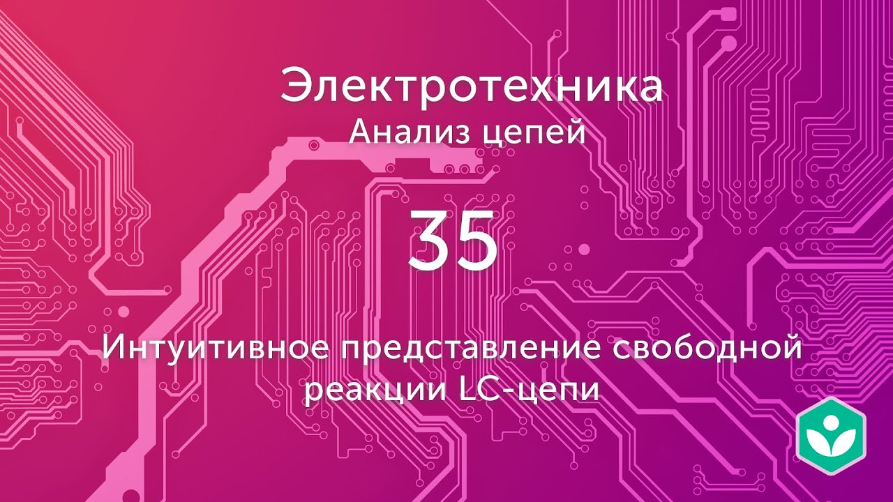 Интуитивное представление свободной реакции LC-цепи  (видео 35)| Анализ цепей  | Элетротехника