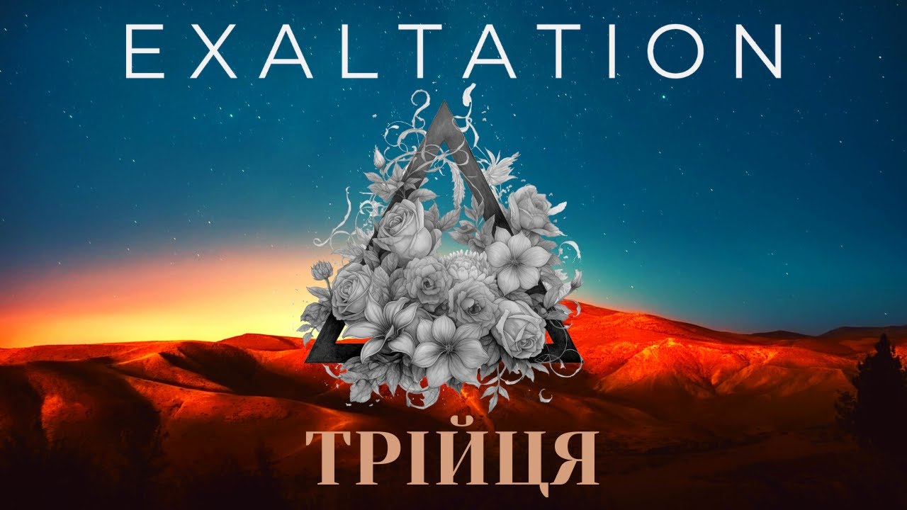 Exaltation - Трійця (лірик відео)