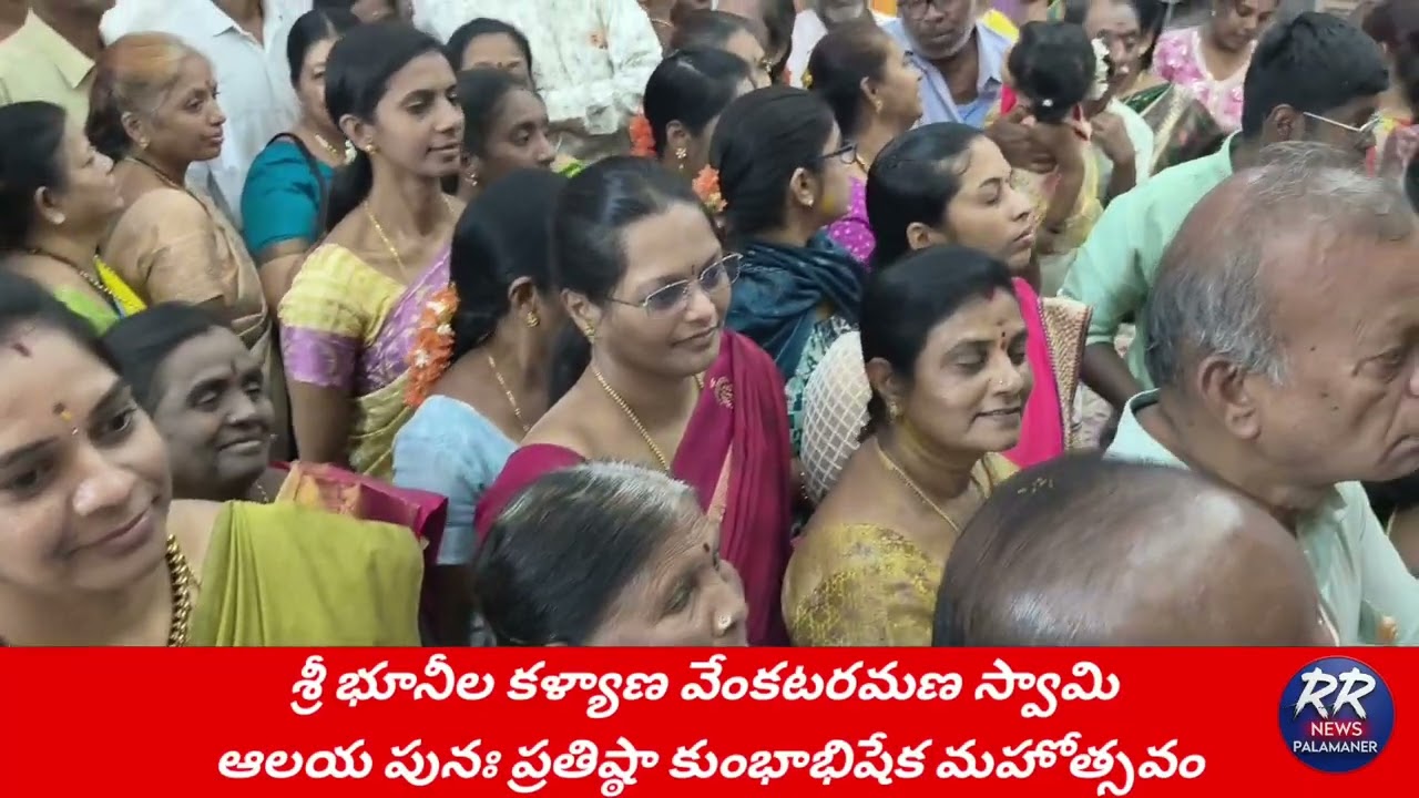 శ్రీ భూనీల కళ్యాణ వేంకటరమణ స్వామి పునః ప్రతిష్ఠా కుంభాభిషేక మహోత్సవం