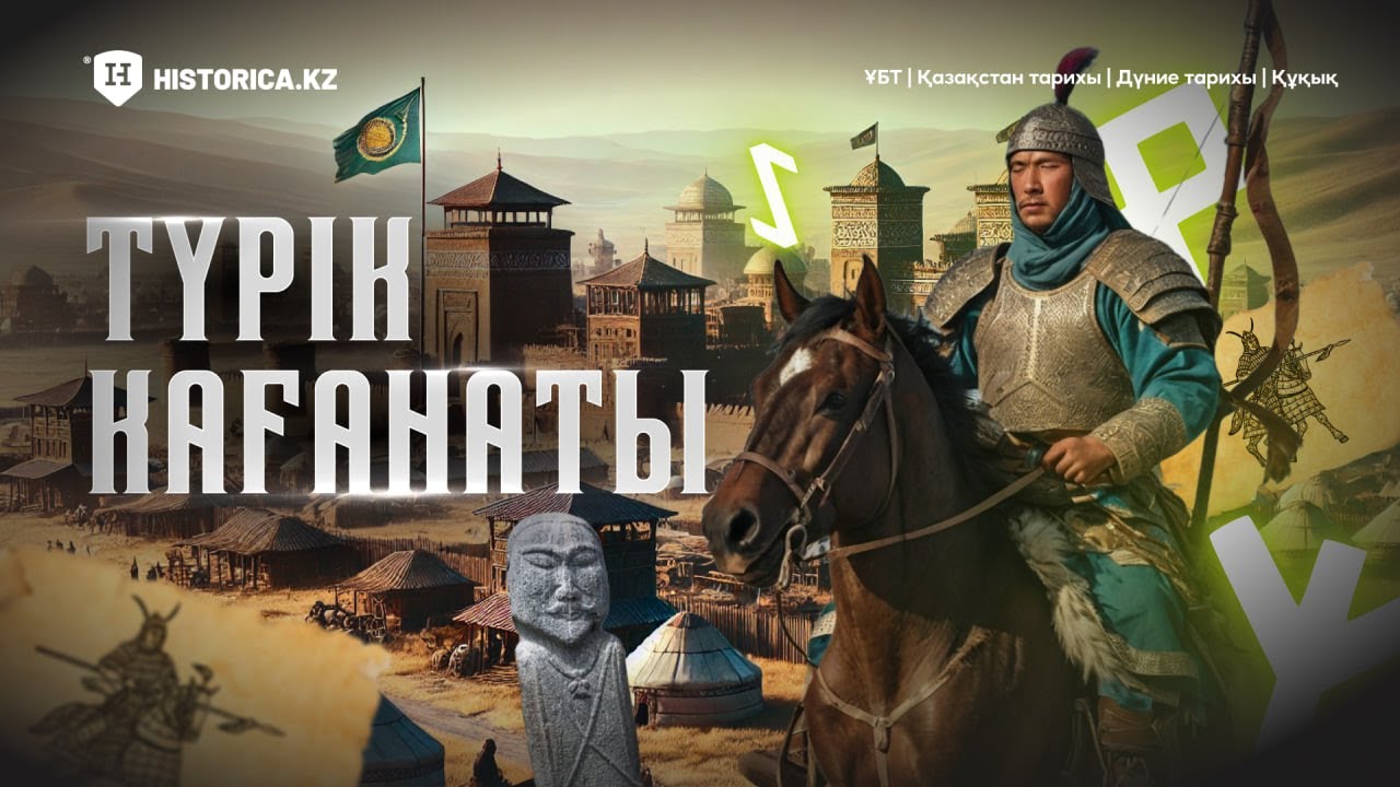 Түрік қағанаты | Қазақстан тарихы ҰБТ