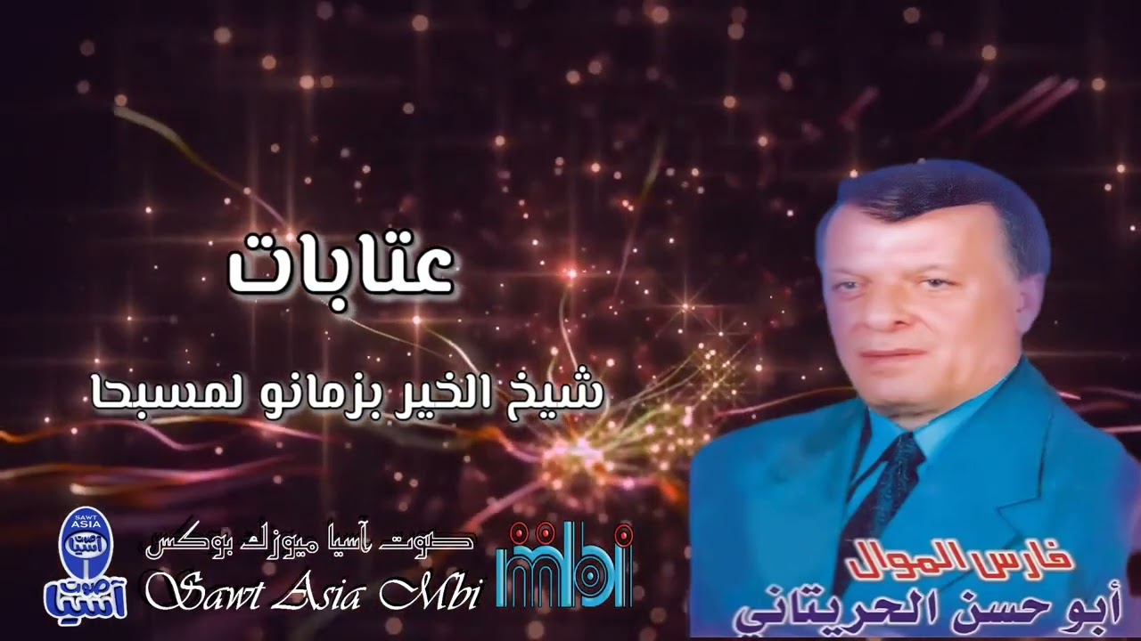 فارس الموال والعتابا ابو حسن حريتاني | عتابات شيخ الخير