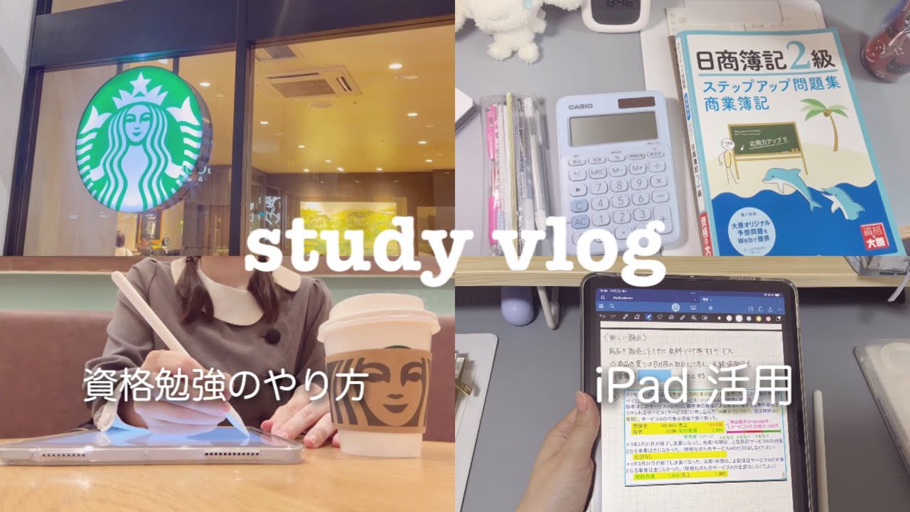 【study vlog】簿記2級合格目指して勉強する１日ルーティン｜効率勉強法＆必勝のコツ