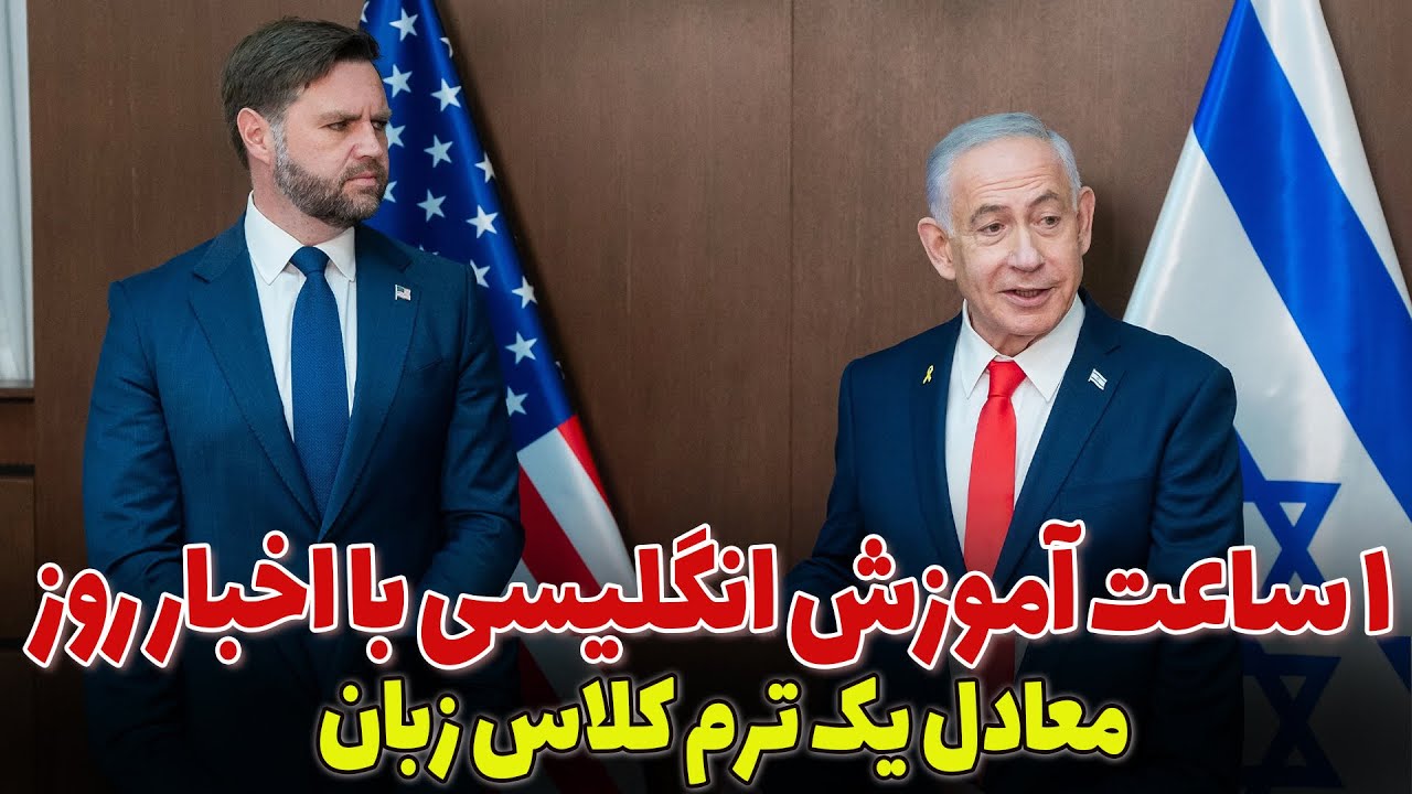 اخبار انگلیسی رو کامل متوجه شو: آموزش زبان انگلیسی با اخبار