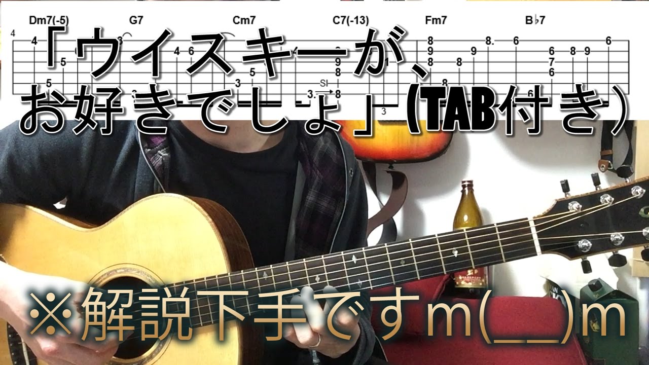 (TAB付)ウイスキーがお好きでしょ 解説(ソロギター、伴奏、ソロ部分) By龍藏Ryuzo