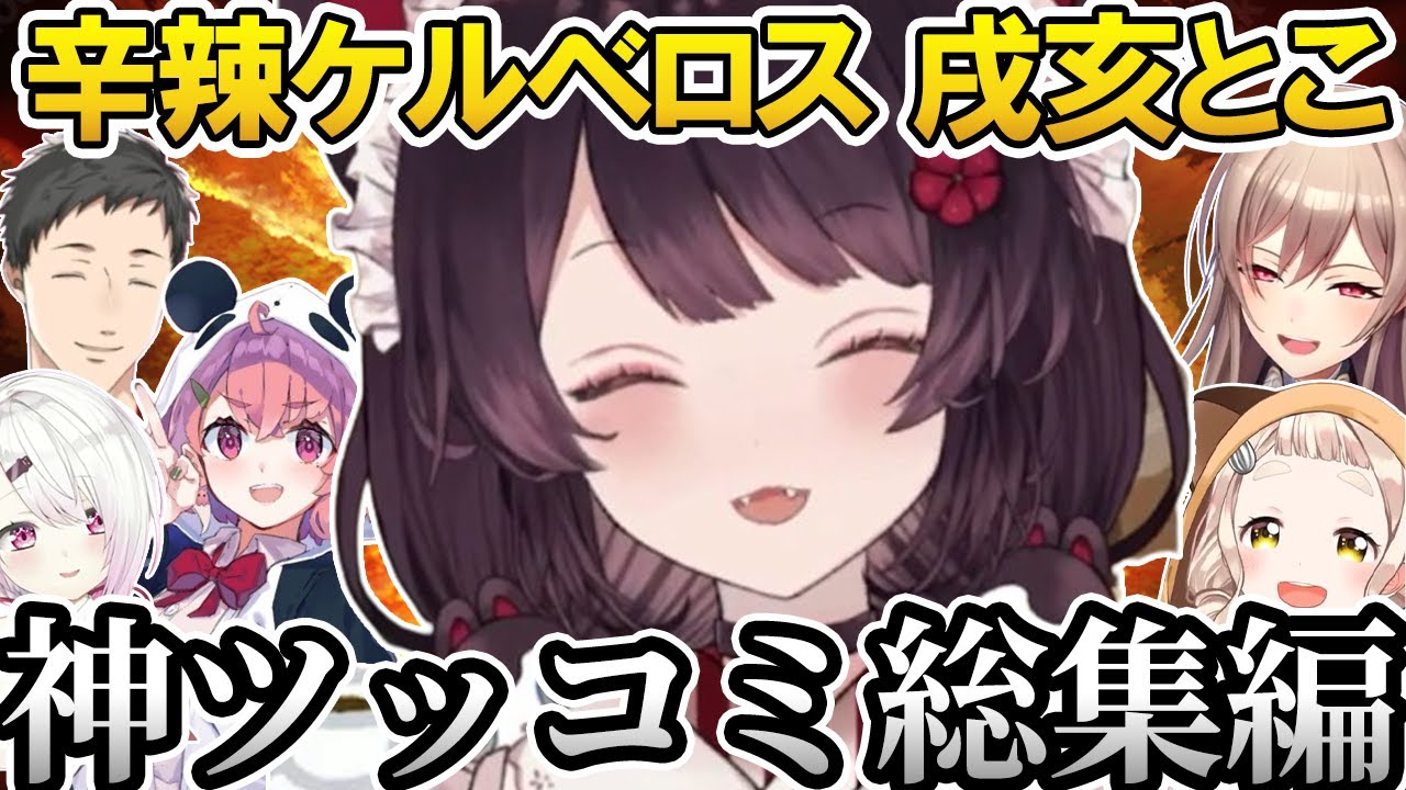 戌亥とこの辛辣＆神ツッコミ総集編@nijikiri0615 【にじさんじ切り抜き／戌亥とこ／フレン・E・ルスタリオ／笹木咲／社築／町田ちま／Nornis】