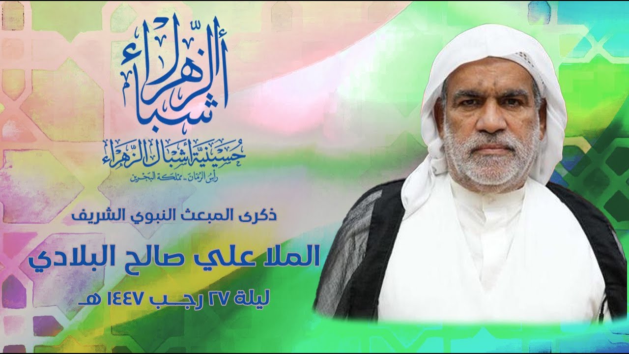 مباشر | الملا علي صالح البلادي  | ذكرى المبعث النبوي الشريف 1447 هجرية