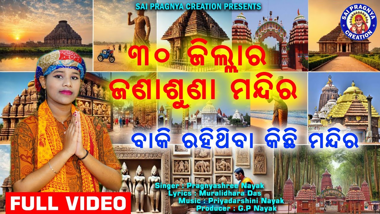 30 Jilara Jana Suna Mandira ll ତିରିଶି ଜିଲ୍ଲାର ବାକିରହିଥିବା ଜଣାଶୁଣା ମନ୍ଦିର ll ଦର୍ଶକଙ୍କ ଅନୁରୋଧ କ୍ରମେ ll