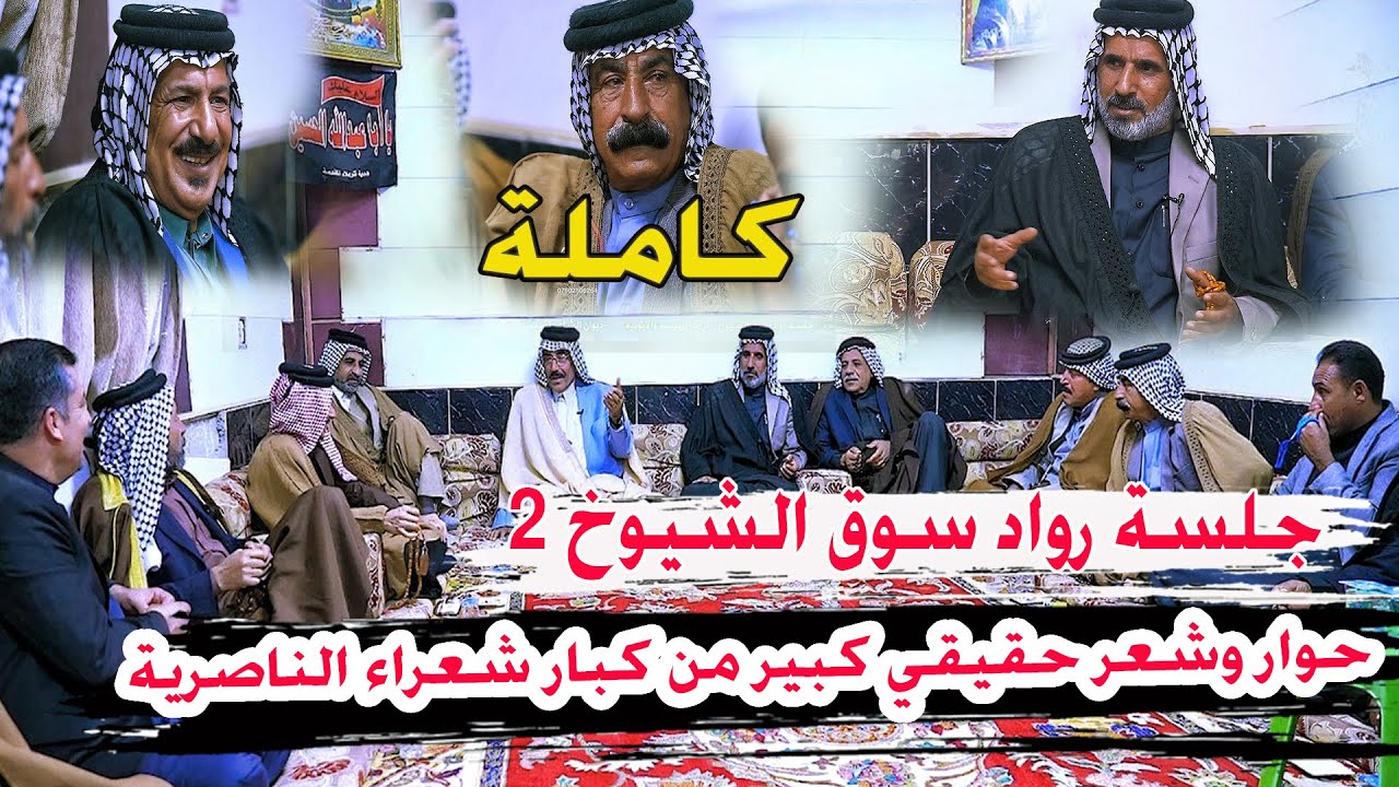 حوار وشعر حقيقي كارثة  جلسة رواد سوق الشيوخ تراث الناصرية الحلقة الكاملة مع كبار شعراء الناصرية