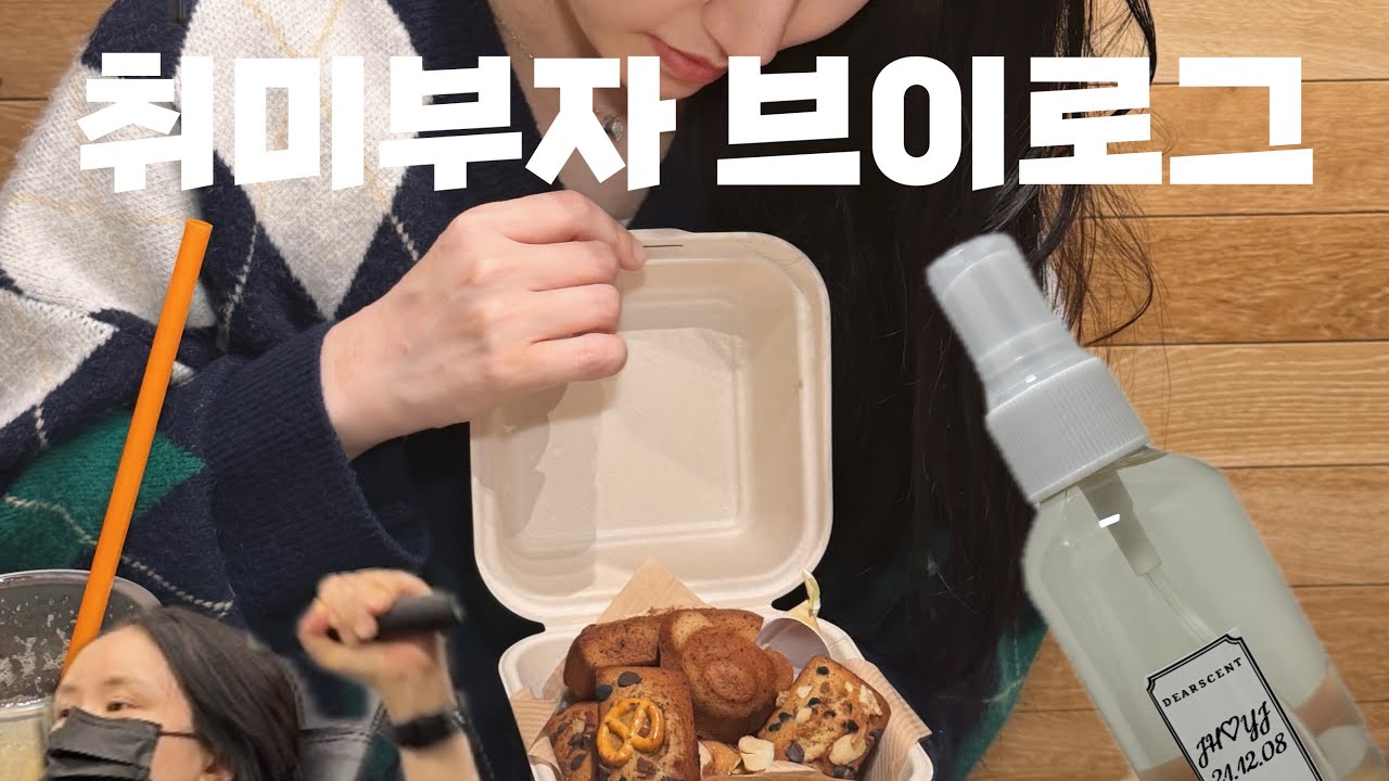 [Vlog] 취미부자 직장인 브이로그 | 긴 연휴 알차게 보내기   | 일상 브이로그 | 운동 | 휘낭시에 베이킹 | 공방 
