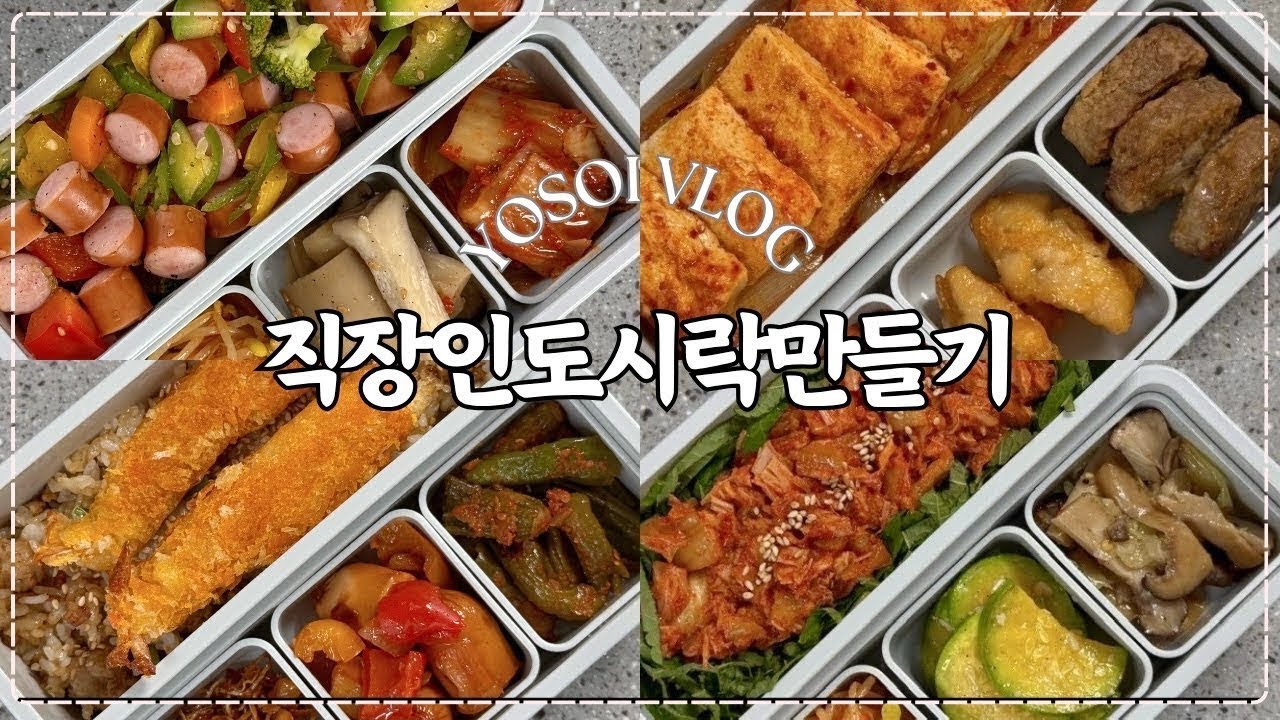 [직장인도시락모음] 냄새부터 반칙…‼️먹자마자 감탄 나오게 되는 도시락 레시피브이로그✌️