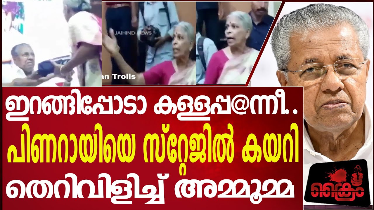 ഇറങ്ങിപ്പോടാ കള്ളപ്പ@ന്നീ..പിണറായിയെ സ്റ്റേജിൽ കയറി തെറിവിളിച്ച് അമ്മൂമ്മ