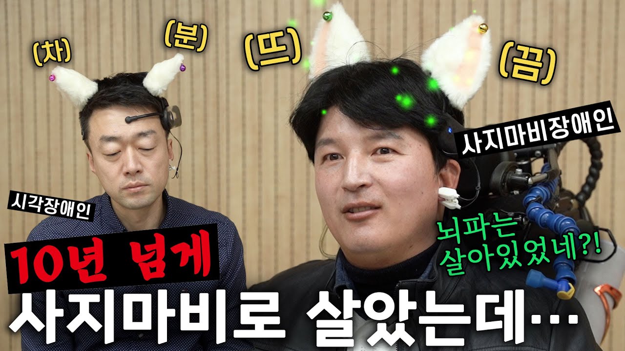 #뇌파 게임하다 그동안 숨긴 속마음 탈탈 털림'귀들아 제발 눈치 챙겨' #시각장애인 #사지마비 장애인의 아슬아슬한 #진실게임 | 알TV[썰준]EP.131