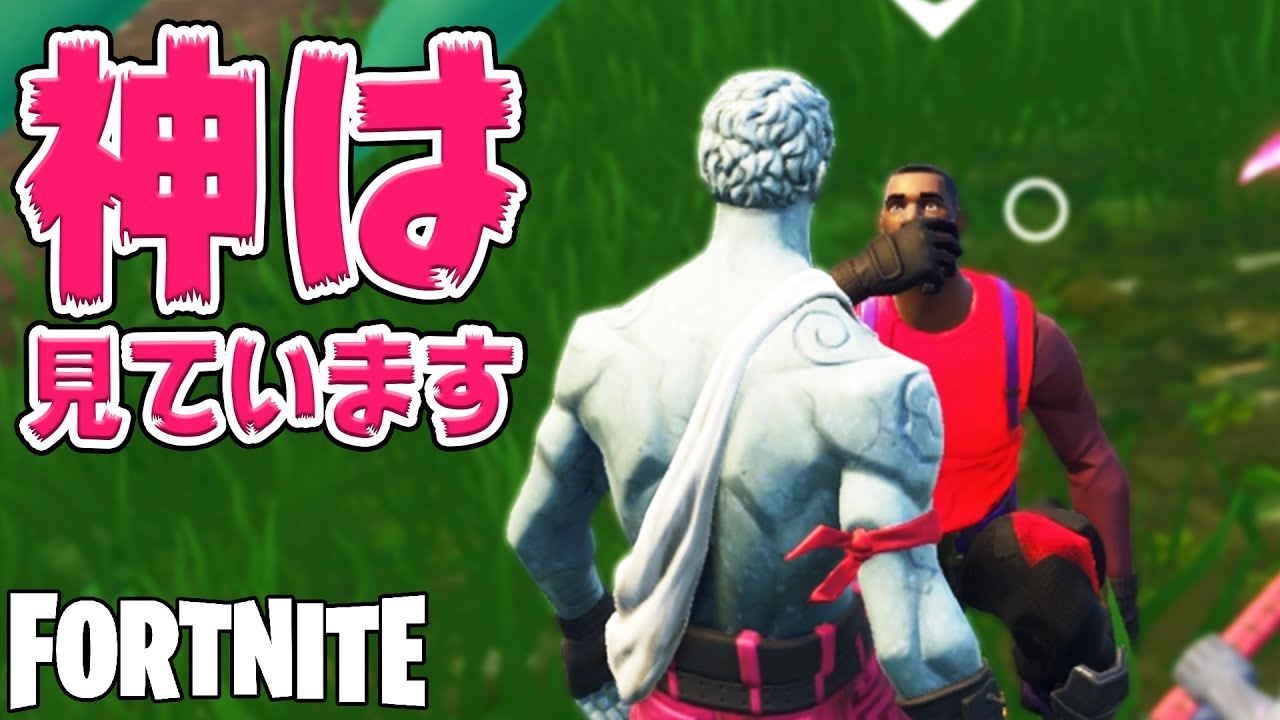 フォートナイトに神様が現れた！？wwwww