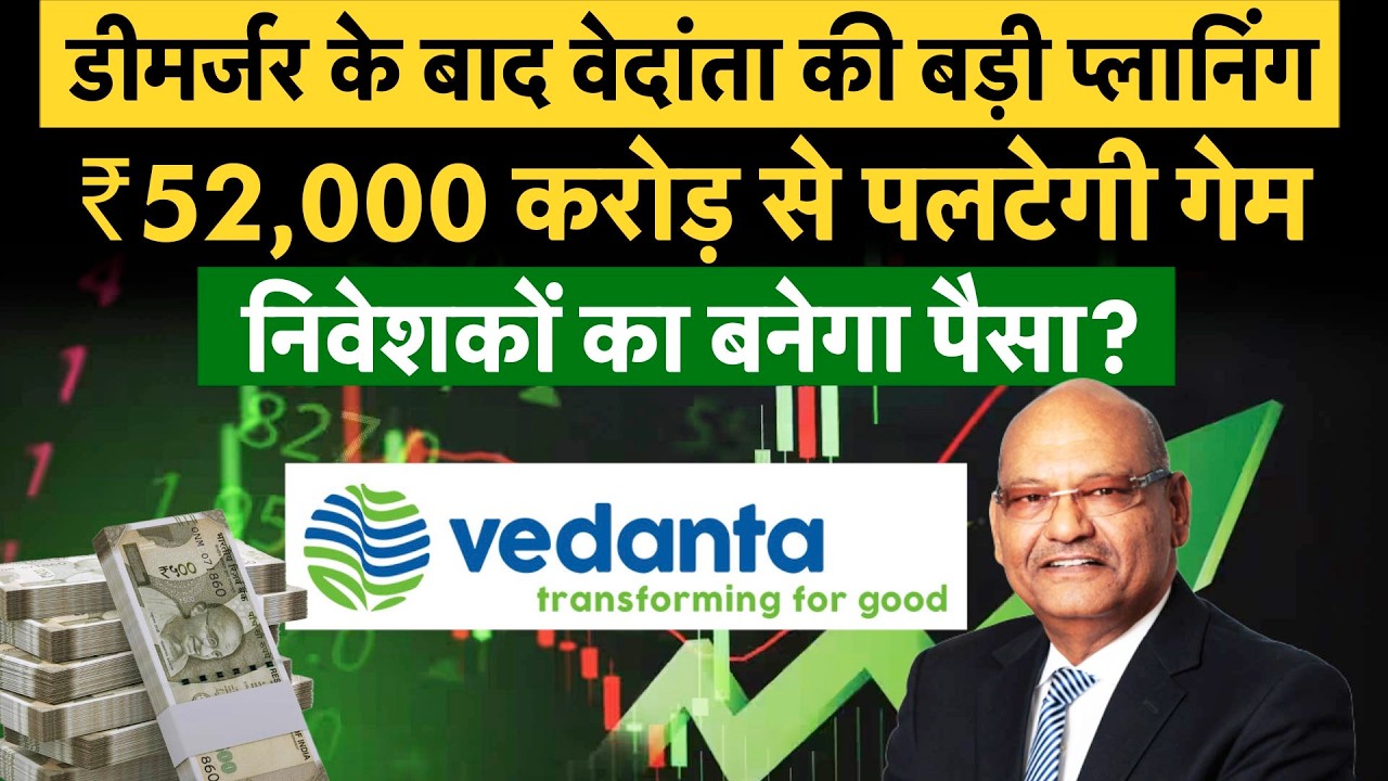 Vedanta BIG Plan | कर्ज चुकाने के बाद Vedanta Share में क&zwj;ितना बनेगा पैसा? Anil Agarwal Big Planning